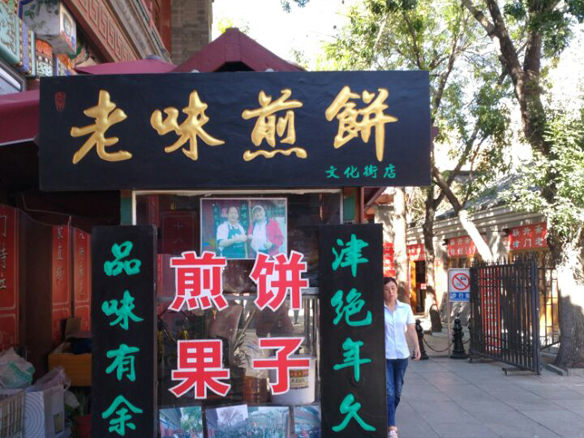 老味煎饼古文化街店